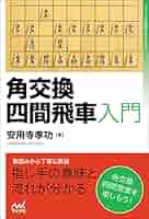 角交換四間飛車入門 (マイナビ将棋BOOKS) | 安用寺孝功 |本